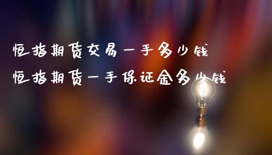 恒指期货交易一手多少钱 恒指期货一手保证金多少钱_https://www.iteshow.com_期货开户_第2张