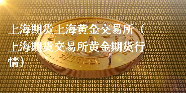 上海期货上海黄金交易所（上海期货交易所黄金期货行情）_https://www.iteshow.com_原油期货_第2张