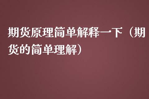 期货原理简单解释一下（期货的简单理解）_https://www.iteshow.com_期货品种_第2张