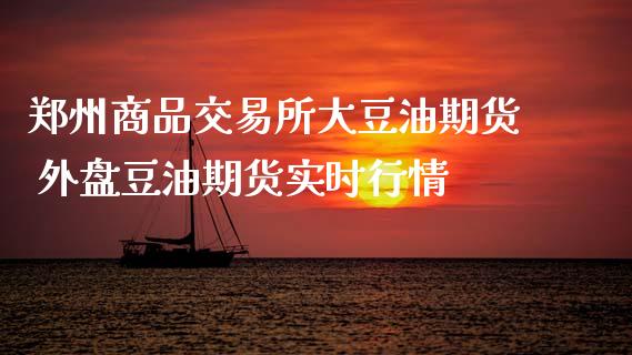 郑州商品交易所大豆油期货 外盘豆油期货实时行情_https://www.iteshow.com_商品期货_第2张