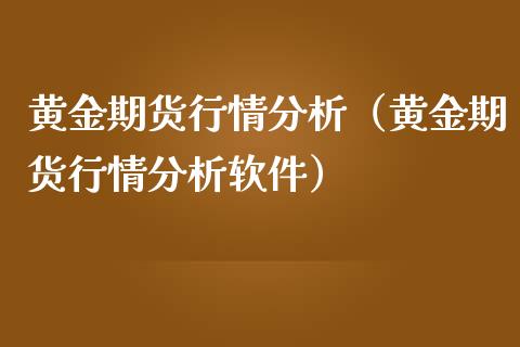 黄金期货行情分析（黄金期货行情分析软件）_https://www.iteshow.com_股指期货_第2张