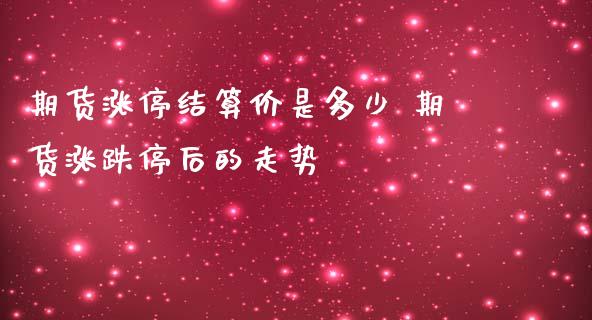 期货涨停结算价是多少 期货涨跌停后的走势_https://www.iteshow.com_股指期权_第2张