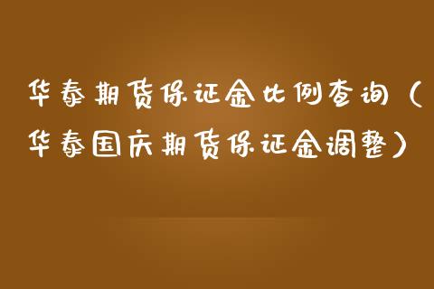 华泰期货保证金比例查询（华泰国庆期货保证金调整）_https://www.iteshow.com_期货知识_第2张