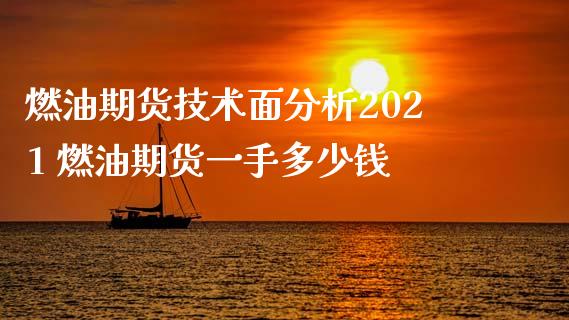 燃油期货技术面分析2021 燃油期货一手多少钱_https://www.iteshow.com_期货手续费_第2张