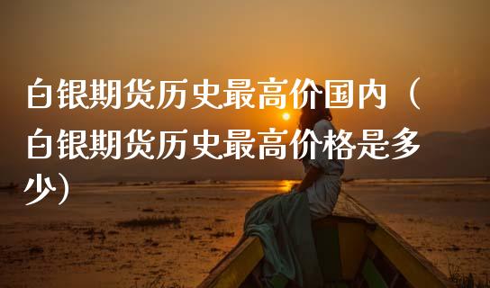 白银期货历史最高价国内（白银期货历史最高价格是多少）_https://www.iteshow.com_期货公司_第2张