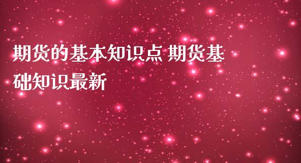 期货的基本知识点 期货基础知识最新_https://www.iteshow.com_期货知识_第2张