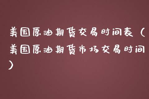 美国原油期货交易时间表（美国原油期货市场交易时间）_https://www.iteshow.com_股指期权_第2张