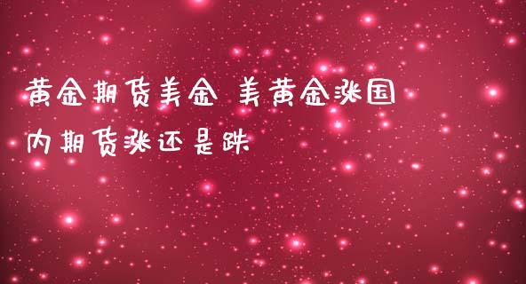 黄金期货美金 美黄金涨国内期货涨还是跌_https://www.iteshow.com_期货品种_第2张