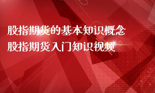 股指期货的基本知识概念 股指期货入门知识视频_https://www.iteshow.com_期货品种_第2张