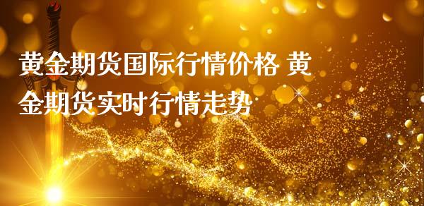 黄金期货国际行情价格 黄金期货实时行情走势_https://www.iteshow.com_期货开户_第2张