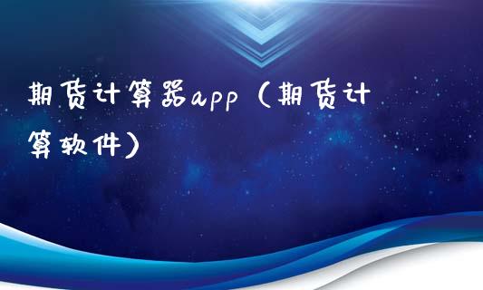 期货计算器app（期货计算软件）_https://www.iteshow.com_商品期权_第2张