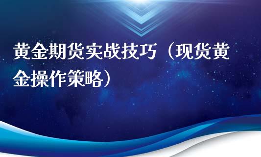 黄金期货实战技巧（现货黄金操作策略）_https://www.iteshow.com_期货品种_第2张