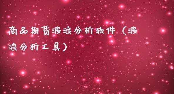 商品期货波浪分析软件（波浪分析工具）_https://www.iteshow.com_股指期货_第2张