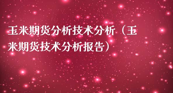 玉米期货分析技术分析（玉米期货技术分析报告）_https://www.iteshow.com_期货交易_第2张