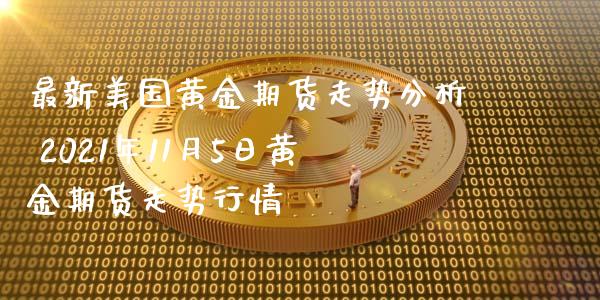 最新美国黄金期货走势分析 2021年11月5日黄金期货走势行情_https://www.iteshow.com_原油期货_第2张