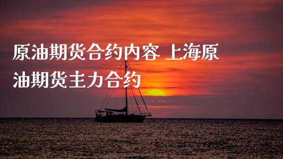 原油期货合约内容 上海原油期货主力合约_https://www.iteshow.com_商品期权_第2张