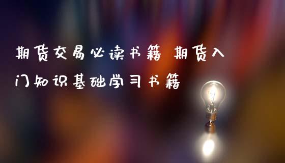 期货交易必读书籍 期货入门知识基础学习书籍_https://www.iteshow.com_期货公司_第2张