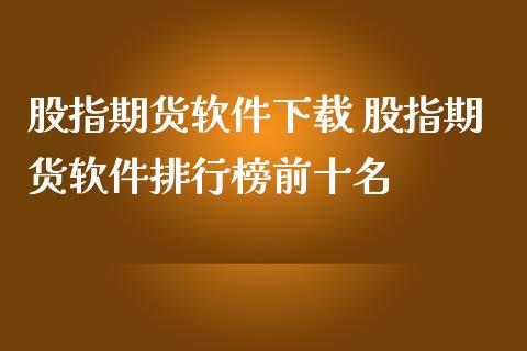 股指期货软件下载 股指期货软件排行榜前十名_https://www.iteshow.com_期货公司_第2张