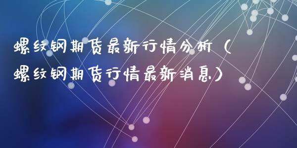 螺纹钢期货最新行情分析（螺纹钢期货行情最新消息）_https://www.iteshow.com_期货百科_第2张