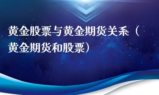 黄金股票与黄金期货关系（黄金期货和股票）_https://www.iteshow.com_期货知识_第2张