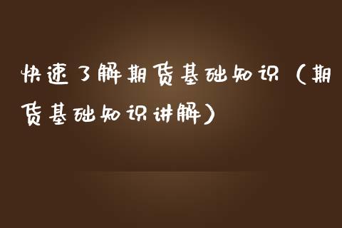 快速了解期货基础知识（期货基础知识讲解）_https://www.iteshow.com_商品期权_第2张