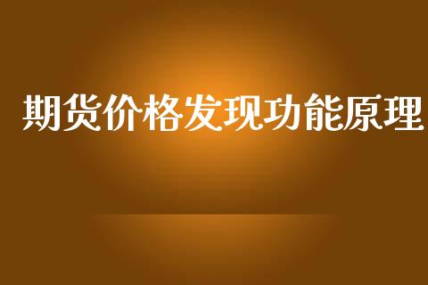 期货价格发现功能原理_https://www.iteshow.com_期货交易_第2张