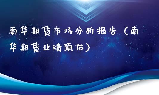 南华期货市场分析报告（南华期货业绩预估）_https://www.iteshow.com_期货知识_第2张