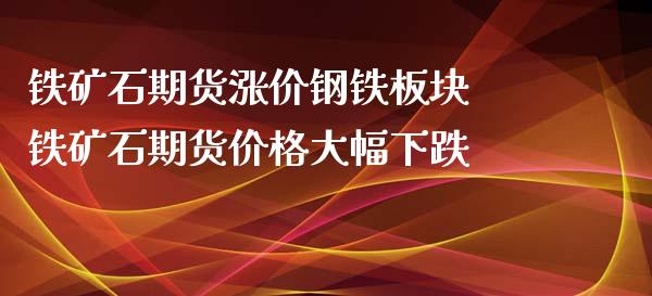 铁矿石期货涨价钢铁板块 铁矿石期货价格大幅下跌_https://www.iteshow.com_商品期权_第2张