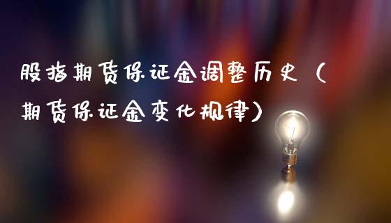 股指期货保证金调整历史（期货保证金变化规律）_https://www.iteshow.com_期货开户_第2张