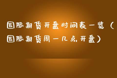 国际期货开盘时间表一览（国际期货周一几点开盘）_https://www.iteshow.com_期货百科_第2张