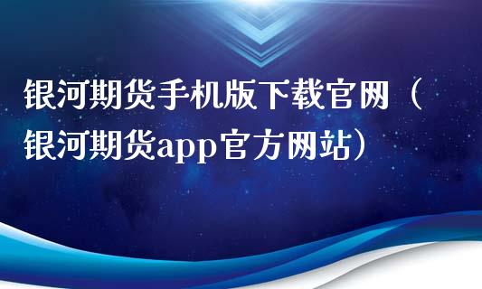 银河期货手机版下载官网（银河期货app官方网站）_https://www.iteshow.com_期货开户_第2张