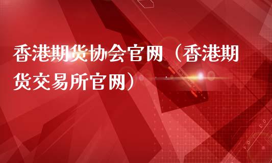 香港期货协会官网（香港期货交易所官网）_https://www.iteshow.com_原油期货_第2张