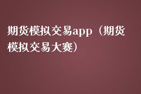 期货模拟交易app（期货模拟交易大赛）_https://www.iteshow.com_商品期权_第2张