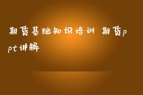 期货基础知识培训 期货ppt讲解_https://www.iteshow.com_股指期权_第2张