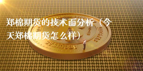 郑棉期货的技术面分析（今天郑棉期货怎么样）_https://www.iteshow.com_商品期货_第2张