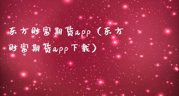 东方财富期货app（东方财富期货app下载）_https://www.iteshow.com_期货品种_第2张