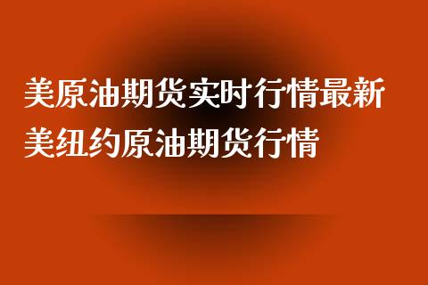 美原油期货实时行情最新 美纽约原油期货行情_https://www.iteshow.com_期货交易_第2张