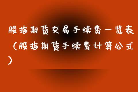 股指期货交易手续费一览表（股指期货手续费计算公式）_https://www.iteshow.com_期货百科_第2张