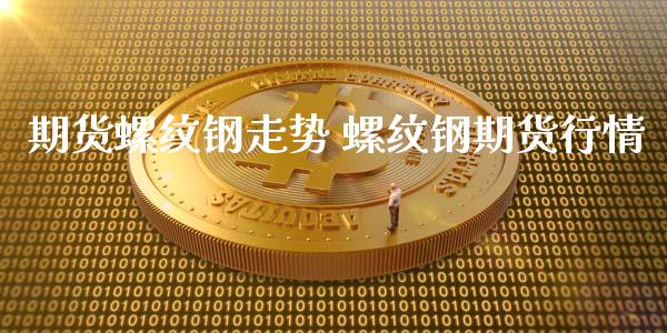 期货螺纹钢走势 螺纹钢期货行情_https://www.iteshow.com_期货交易_第2张