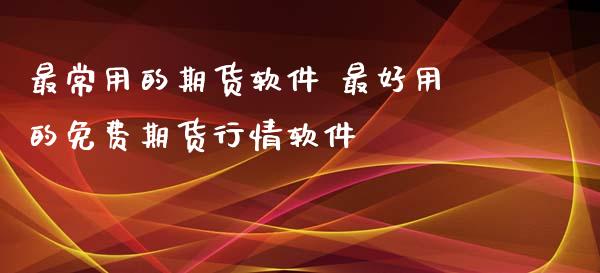 最常用的期货软件 最好用的免费期货行情软件_https://www.iteshow.com_股指期权_第2张