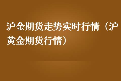 沪金期货走势实时行情（沪黄金期货行情）_https://www.iteshow.com_股指期权_第2张