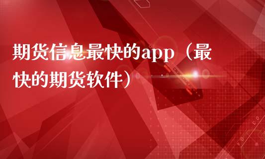 期货信息最快的app（最快的期货软件）_https://www.iteshow.com_商品期货_第2张