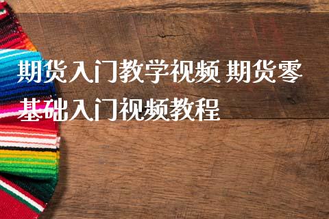 期货入门教学视频 期货零基础入门视频教程_https://www.iteshow.com_期货交易_第2张