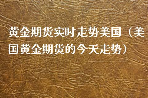 黄金期货实时走势美国（美国黄金期货的今天走势）_https://www.iteshow.com_商品期货_第2张