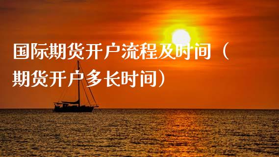 国际期货开户流程及时间（期货开户多长时间）_https://www.iteshow.com_商品期权_第2张