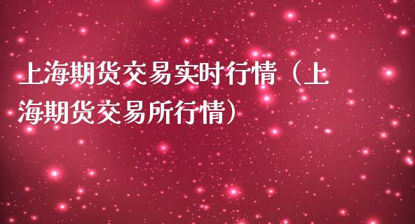 上海期货交易实时行情（上海期货交易所行情）_https://www.iteshow.com_期货品种_第2张