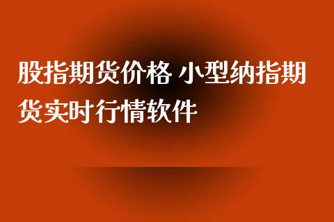 股指期货价格 小型纳指期货实时行情软件_https://www.iteshow.com_期货手续费_第2张