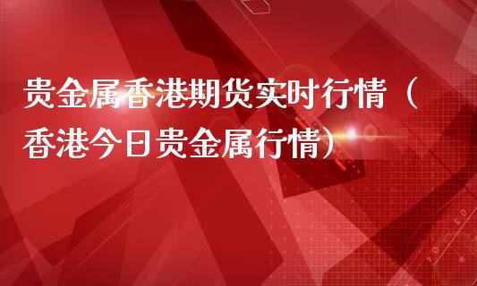 贵金属香港期货实时行情（香港今日贵金属行情）_https://www.iteshow.com_商品期货_第2张