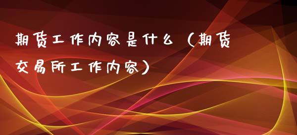 期货工作内容是什么（期货交易所工作内容）_https://www.iteshow.com_期货手续费_第2张