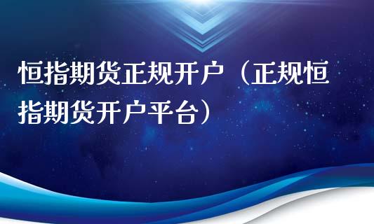 恒指期货正规开户（正规恒指期货开户平台）_https://www.iteshow.com_原油期货_第2张